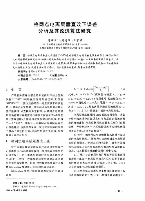 格网点电离层垂直改正误差分析及其改进算法研究