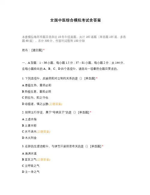 全国中医综合模拟考试含答案