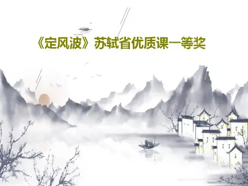《定风波》苏轼省优质课一等奖PPT50页