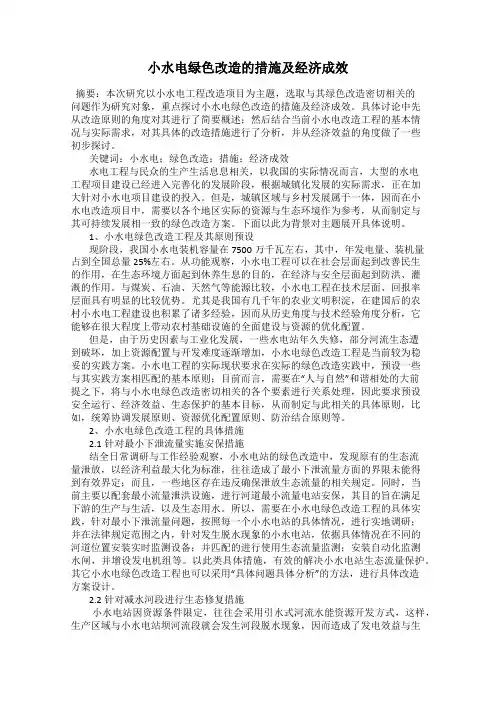 小水电绿色改造的措施及经济成效