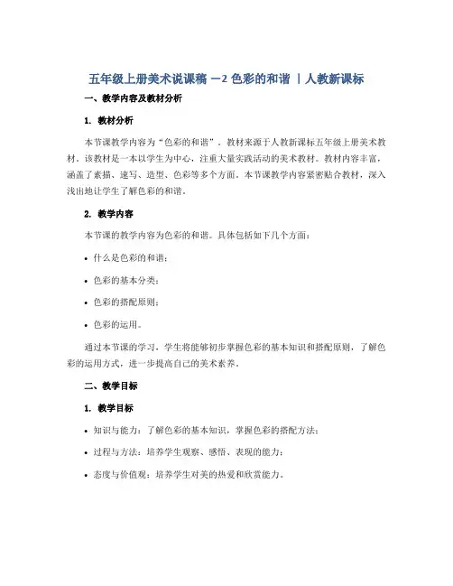 五年级上册美术说课稿 -2色彩的和谐 ｜人教新课标 