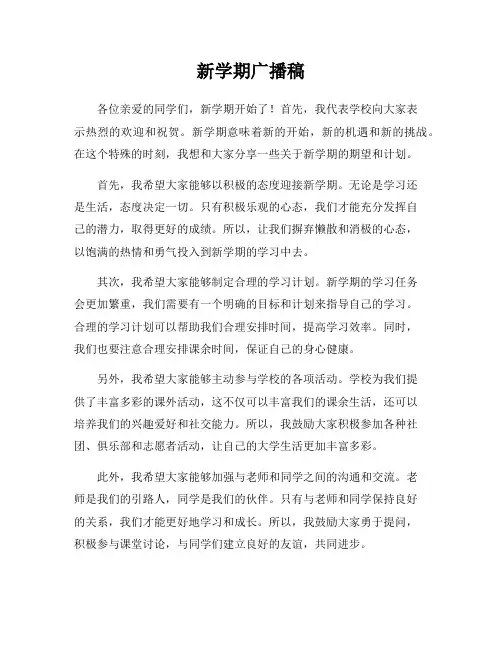 新学期广播稿
