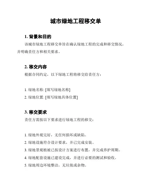 城市绿地工程移交单