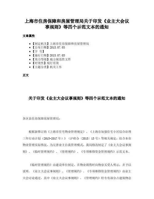上海市住房保障和房屋管理局关于印发《业主大会议事规则》等四个示范文本的通知