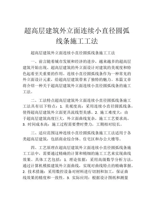超高层建筑外立面连续小直径圆弧线条施工工法(2)