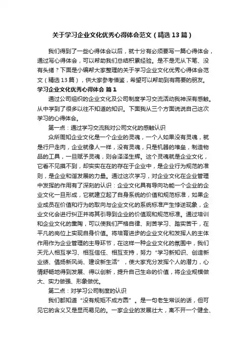 关于学习企业文化优秀心得体会范文（精选13篇）