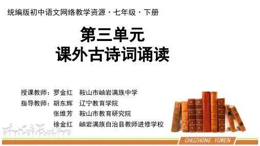 七年级下册第三单元课外古诗词诵读第一二课时课件