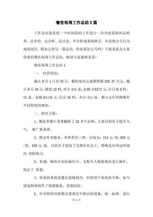 餐饮每周工作总结5篇