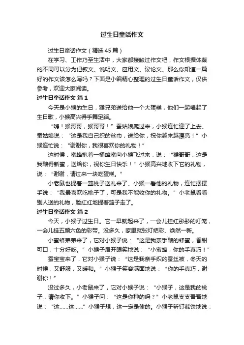 过生日童话作文（精选45篇）