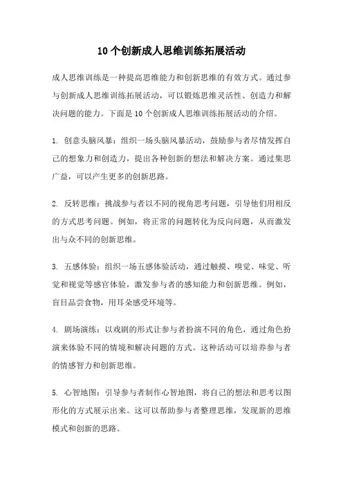 10个创新成人思维训练拓展活动