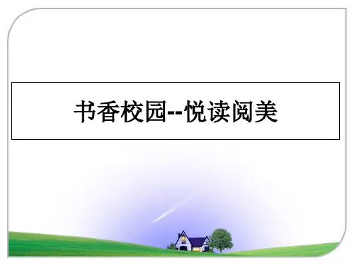 最新书香校园--悦读阅美幻灯片