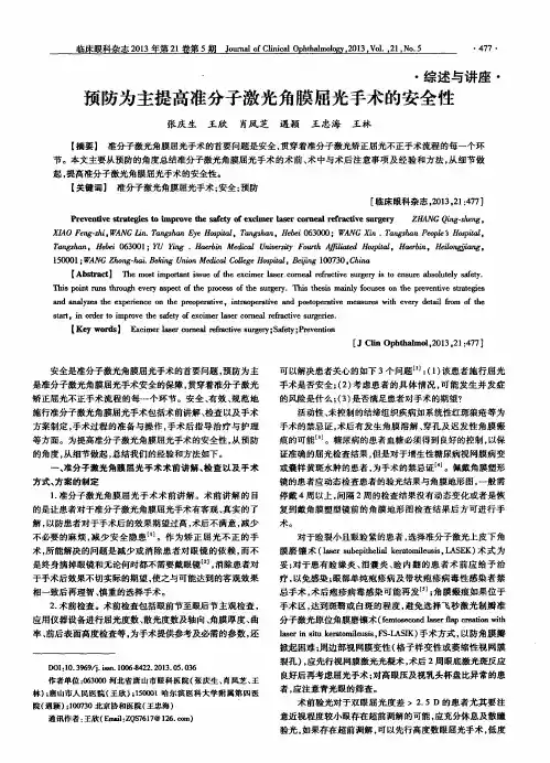 预防为主提高准分子激光角膜屈光手术的安全性