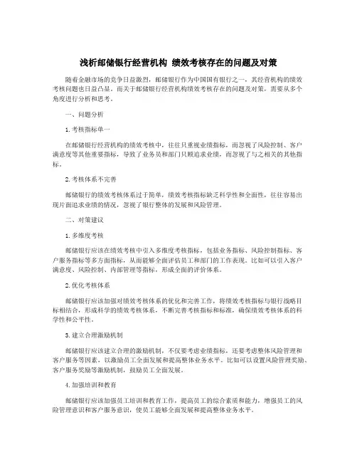 浅析邮储银行经营机构 绩效考核存在的问题及对策