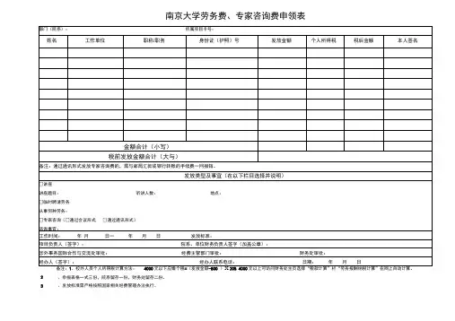 南京大学劳务费专家咨询费申领表