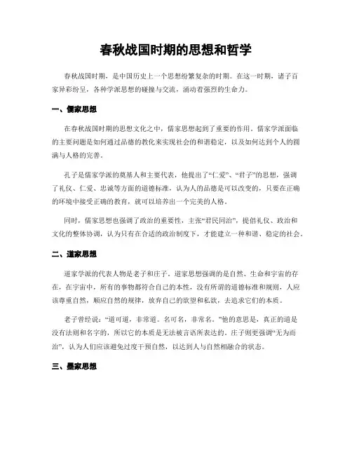 春秋战国时期的思想和哲学