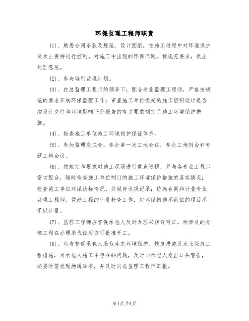 环保监理工程师职责(3篇)