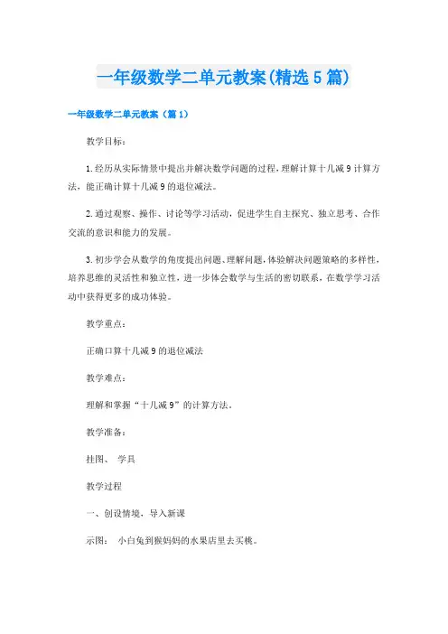 一年级数学二单元教案(精选5篇)