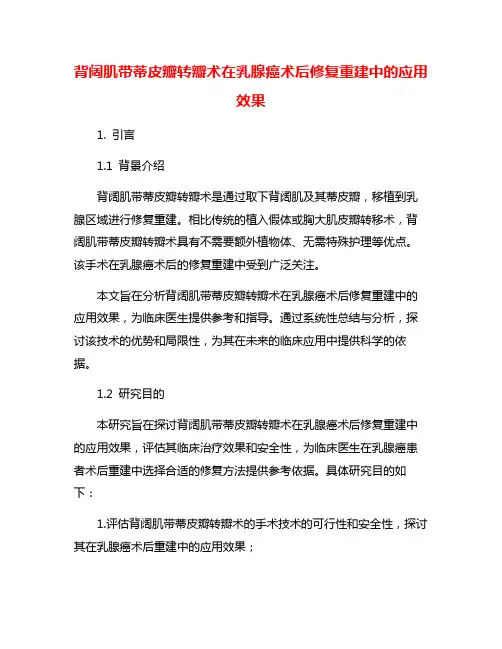 背阔肌带蒂皮瓣转瓣术在乳腺癌术后修复重建中的应用效果