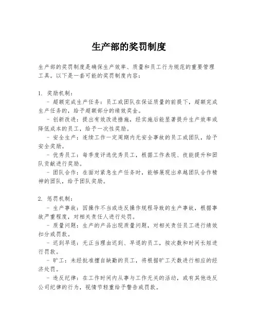 生产部的奖罚制度