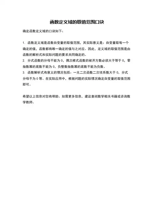 函数定义域的取值范围口诀
