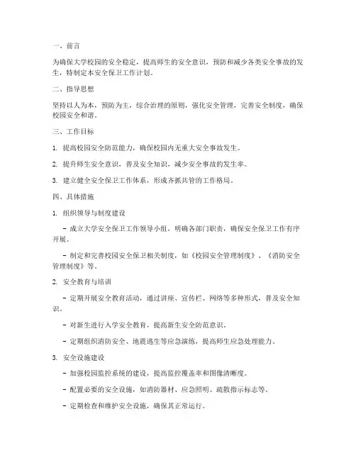 大学的安全保卫工作计划