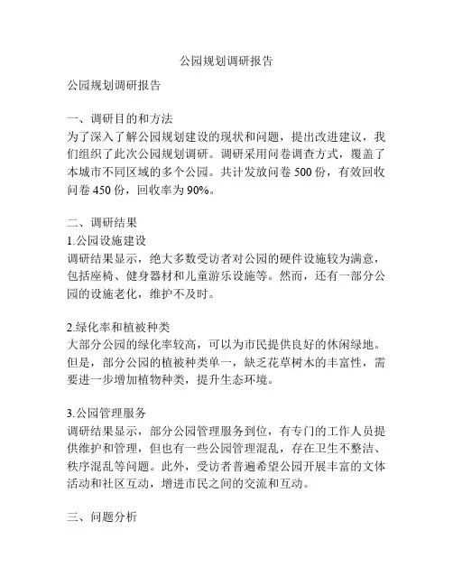 公园规划调研报告