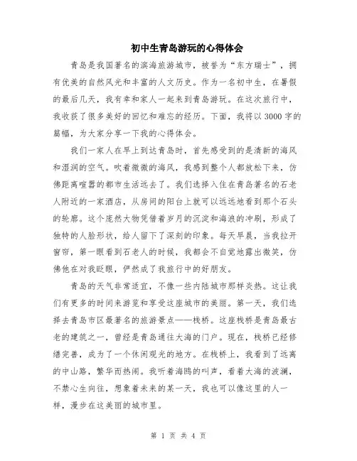 初中生青岛游玩的心得体会