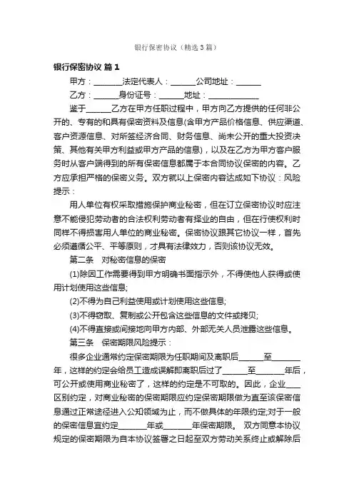 银行保密协议（精选3篇）