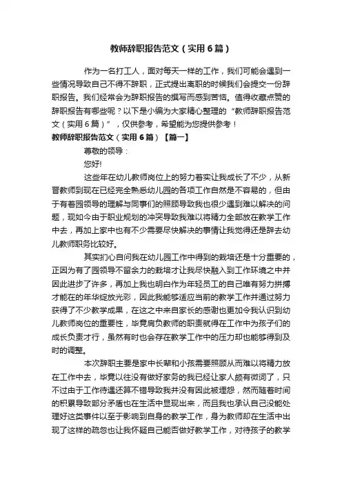 教师辞职报告范文（实用6篇）