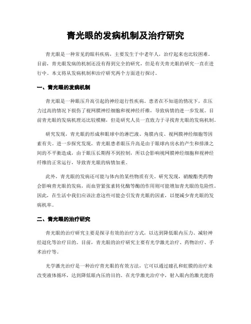 青光眼的发病机制及治疗研究