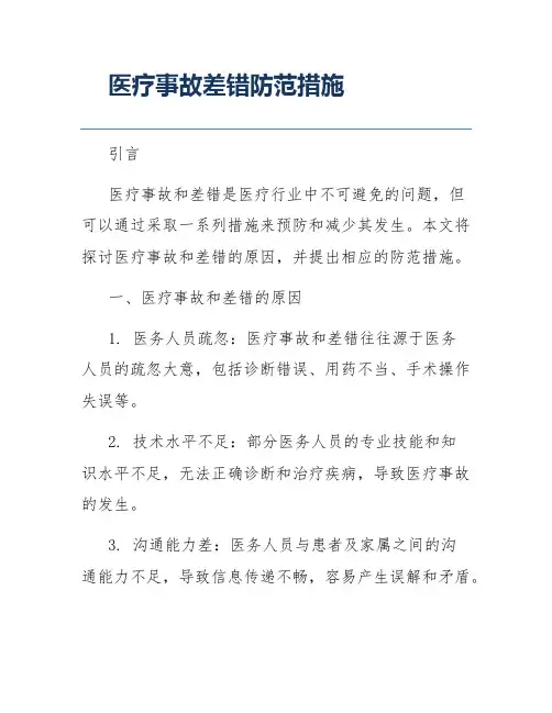 医疗事故差错防范措施