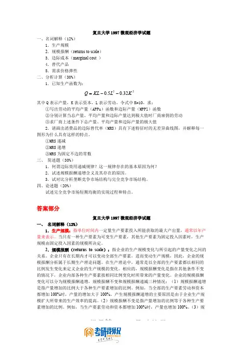 复旦大学微观经济学1997真题及答案