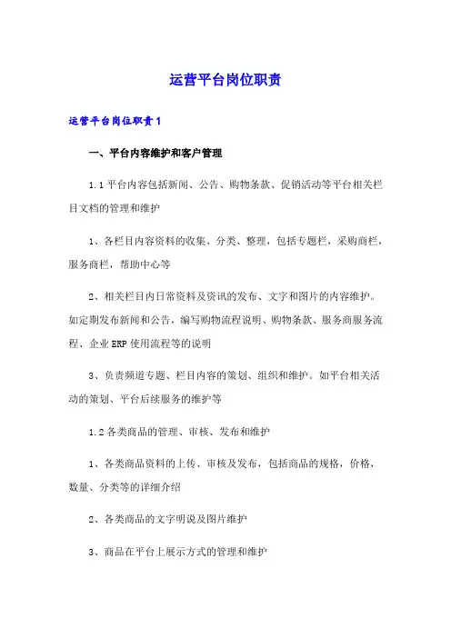运营平台岗位职责