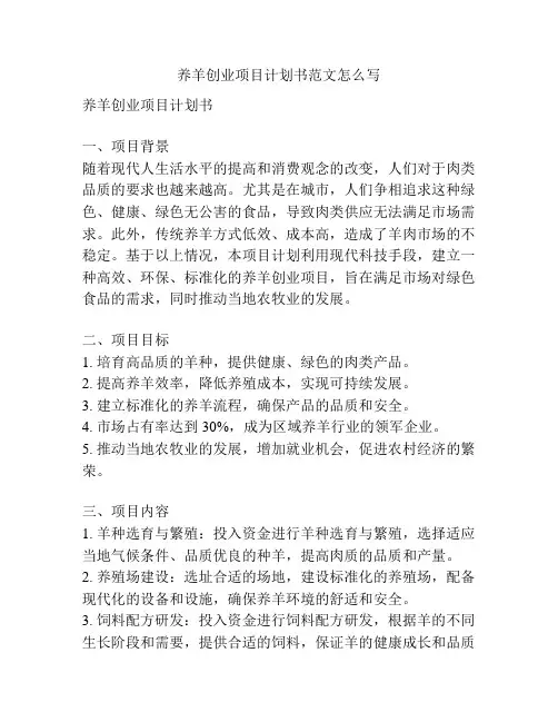 养羊创业项目计划书范文怎么写