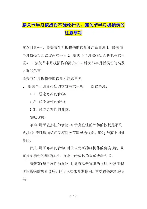 膝关节半月板损伤不能吃什么,膝关节半月板损伤的注意事项