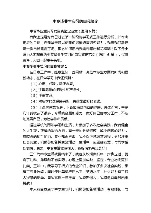 中专毕业生实习的自我鉴定范文（通用6篇）