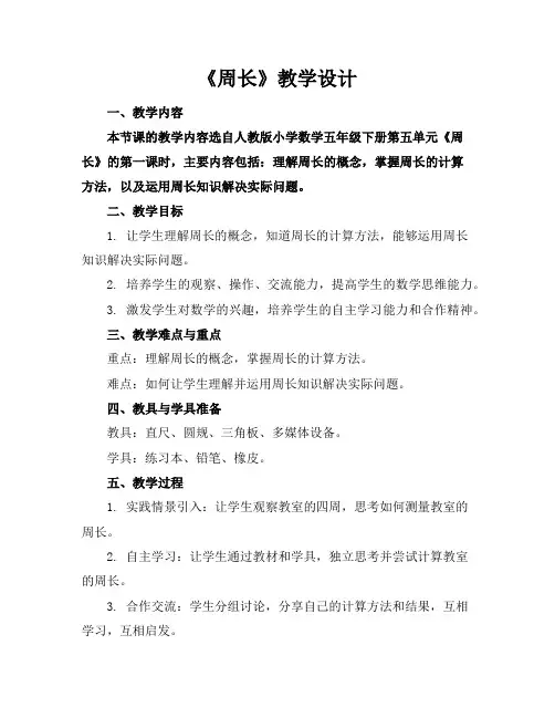 《周长》教学设计