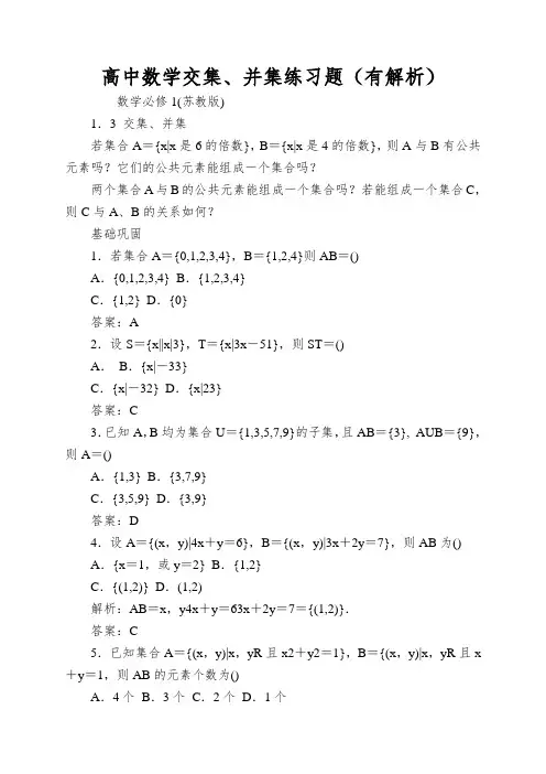高中数学交集、并集练习题(有解析)