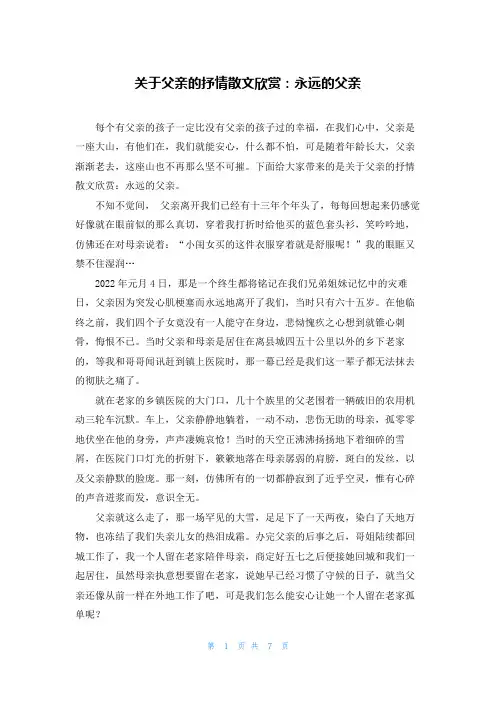 关于父亲的抒情散文欣赏：永远的父亲