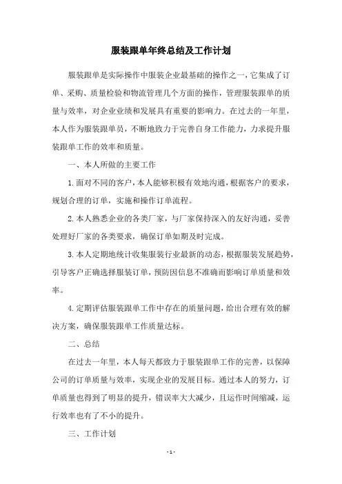 服装跟单年终总结及工作计划