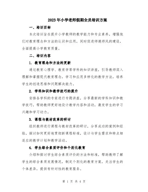 2023年小学老师假期全员培训方案