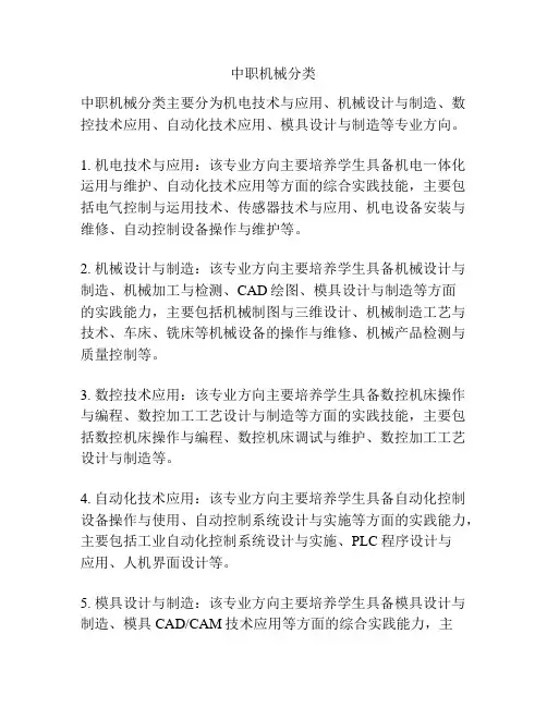 中职机械分类