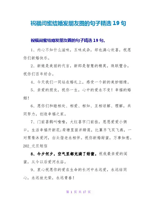 祝福闺蜜结婚发朋友圈的句子19句