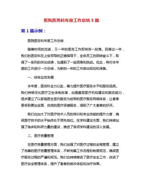 医院医务科年度工作总结5篇
