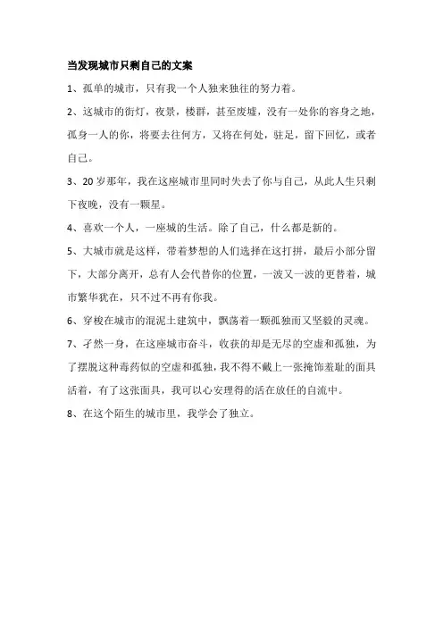 当发现城市只剩自己的文案