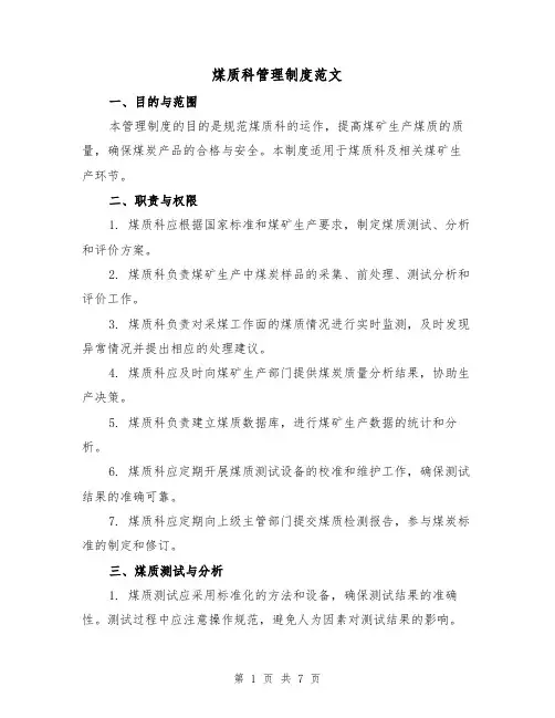 煤质科管理制度范文(3篇)