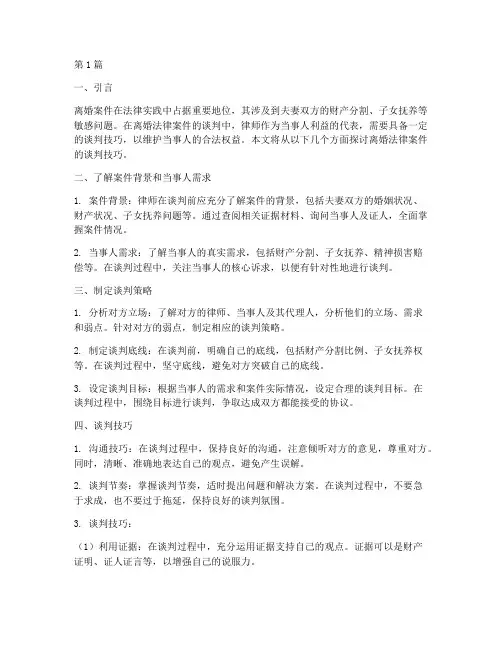 离婚法律案件的谈判技巧(3篇)