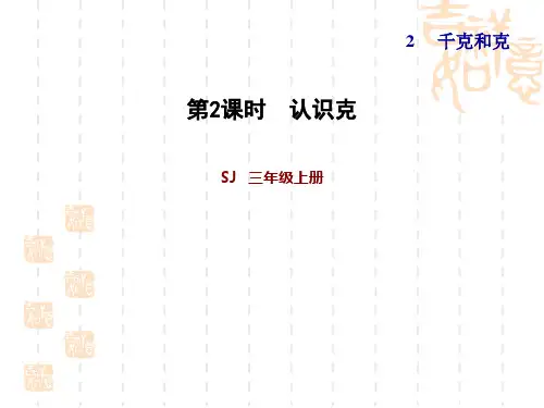 苏教版三年级上册数学 第2单元 千克和克  认识克
