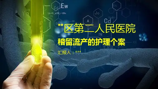 稽留流产的个案护理