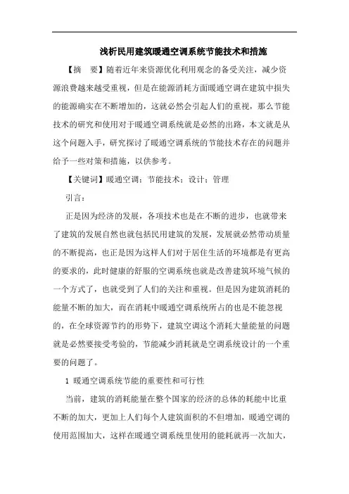 民用建筑暖通空调系统节能技术和措施论文